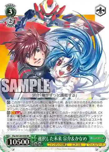 Ffp/W120-040 RR 選択した未来 宗介＆かなめ