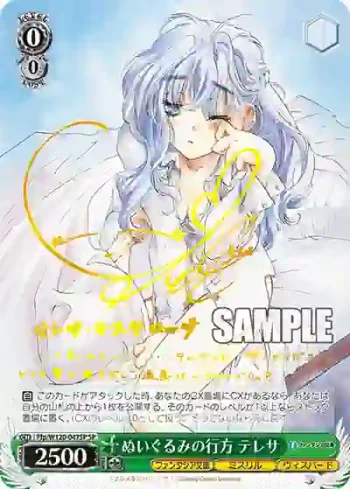 (簽名)Ffp/W120-047SP SP ぬいぐるみの行方 テレサ