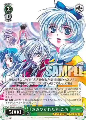 Ffp/W120-057 U 『ささやかれた者』たち