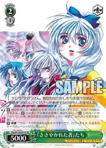 Ffp/W120-057S SR 『ささやかれた者』たち