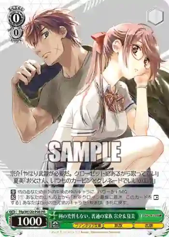 Ffp/W120-P08 PR 何の変哲もない、普通の家族 宗介＆夏美