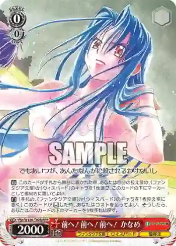 Ffp/W120-T02R RRR 前へ！前へ！前へ！ かなめ