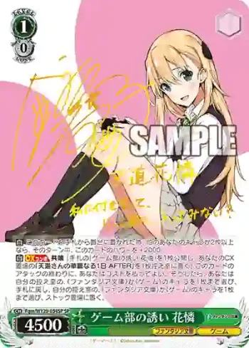 (簽名)Fgm/W120-054SP SP ゲーム部の誘い 花憐