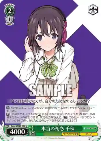 Fgm/W120-056 U 本当の初恋 千秋