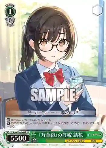 Fjk/W120-064S SR 『万華鏡』の許嫁 結花