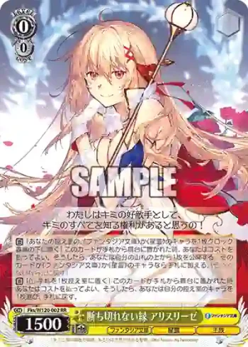 Fks/W120-002 RR 断ち切れない縁 アリスリーゼ