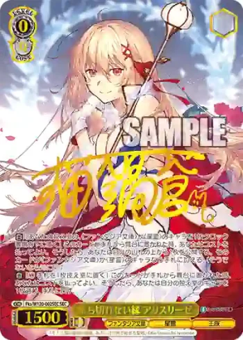 Fks/W120-002SEC SEC 断ち切れない縁 アリスリーゼ