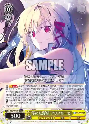 Fks/W120-005 R 秘めた野望 アリスリーゼ