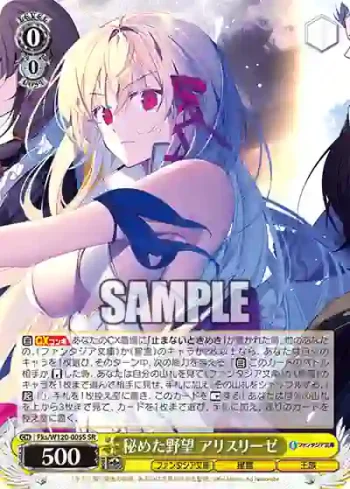 Fks/W120-005S SR 秘めた野望 アリスリーゼ
