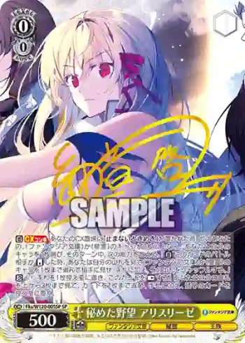 (簽名)Fks/W120-005SP SP 秘めた野望 アリスリーゼ