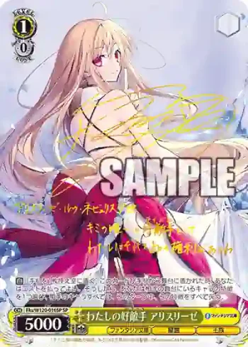 (簽名)Fks/W120-016SP SP わたしの好敵手 アリスリーゼ