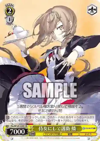 Fks/W120-030S SR 侍女にして護衛 燐