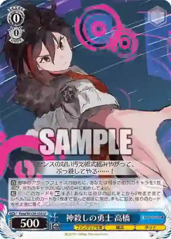 Fma/W120-125 U 神殺しの勇士 高橋