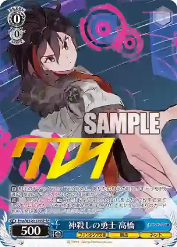 (簽名)Fma/W120-125SP SP 神殺しの勇士 高橋