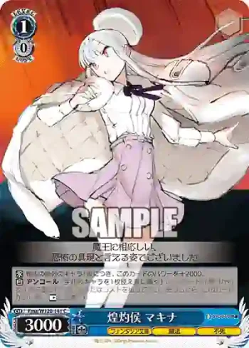Fma/W120-141 C 煌灼侯 マキナ