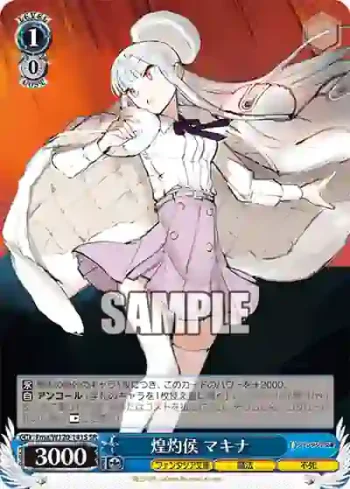 Fma/W120-141S SR 煌灼侯 マキナ