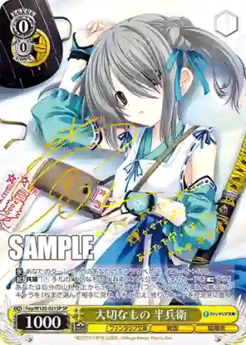 (簽名)Foy/W120-021SP SP 大切なもの 半兵衛