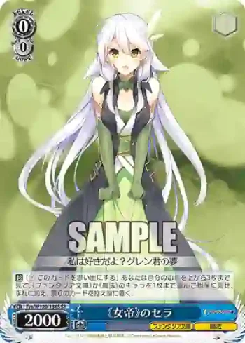 Fra/W120-136S SR 《女帝》のセラ