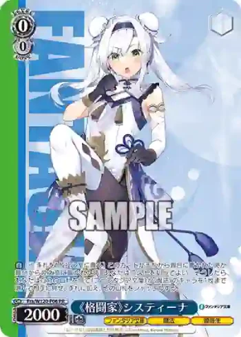 Fra/W120-P06 PR 《格闘家》システィーナ