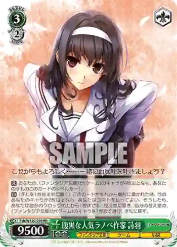 Fsh/W120-039 RR 腹黒な人気ラノベ作家 詩羽