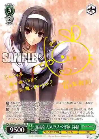(簽名)Fsh/W120-039SP SP 腹黒な人気ラノベ作家 詩羽