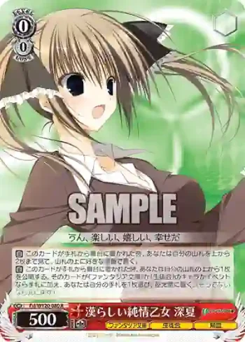 Fsi/W120-080 R 漢らしい純情乙女 深夏