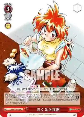 Fsl/W120-107 U あくなき食欲