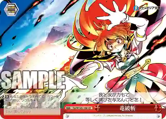 fsl_w120_108 Fsl/W120-108 CR 竜破斬