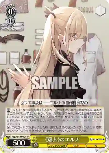 Fsp/W120-001 RR 《愚人》のエルナ