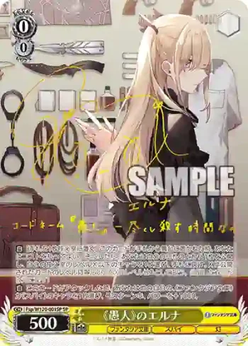 (簽名)Fsp/W120-001SP SP 《愚人》のエルナ