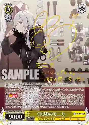 (簽名)Fsp/W120-004SP SP 《氷刃》のモニカ