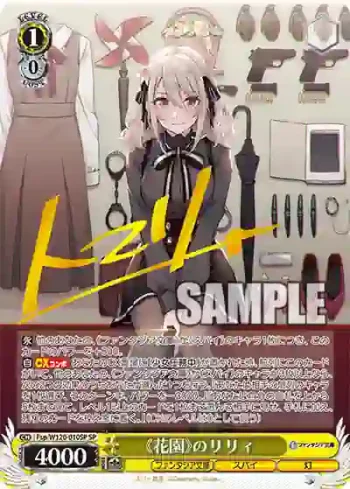 (簽名)Fsp/W120-010SP SP 《花園》のリリィ