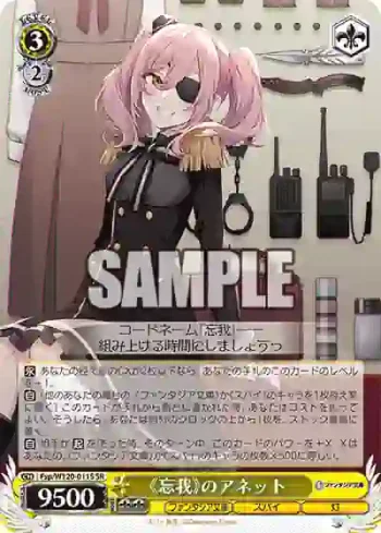 Fsp/W120-011S SR 《忘我》のアネット