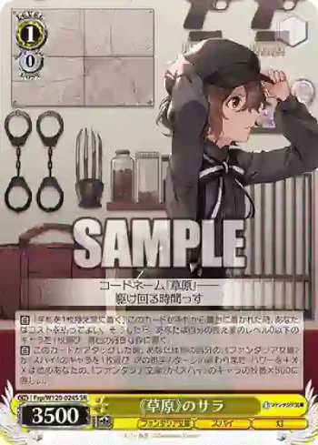 Fsp/W120-024S SR 《草原》のサラ
