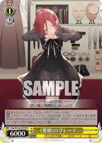 Fsp/W120-027S SR 《愛娘》のグレーテ