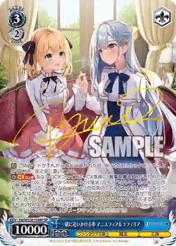 (簽名)Ftt/W120-124SP SP 一緒に追いかける夢 アニスフィア＆ユフィリア