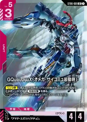 ST06-001 LR GQuuuuuuX（Ω腦波傳導啟動時）(豪華卡牌收藏 拼裝高達套裝 -機動戰士Gundam GQuuuuuuX- [PC02A]【1】)