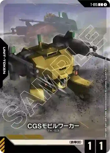 T-015 C CGS機動工兵(豪華卡牌收藏 拼裝高達套裝 -機動戰士高達 鐵血的孤兒- [PC01A]【1】)