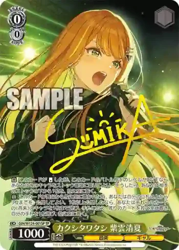 (簽名)GIM/W124-001SP SP カクシタワタシ 紫雲清夏