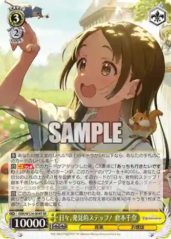 GIM/W124-004S SR 日々、発見的ステップ！ 倉本千奈