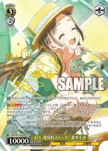 (簽名)GIM/W124-004SP SP 日々、発見的ステップ！ 倉本千奈