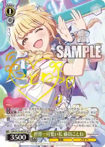 (簽名)GIM/W124-007SP SP 世界一可愛い私 藤田ことね