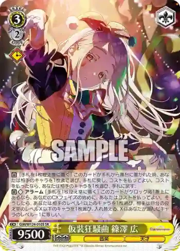 GIM/W124-010S SR 仮装狂騒曲 篠澤 広
