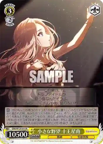 GIM/W124-013 R 小さな野望 十王星南