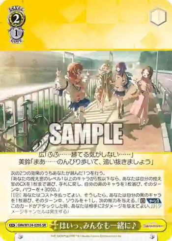 GIM/W124-029S SR はいっ、みんなも一緒に♪