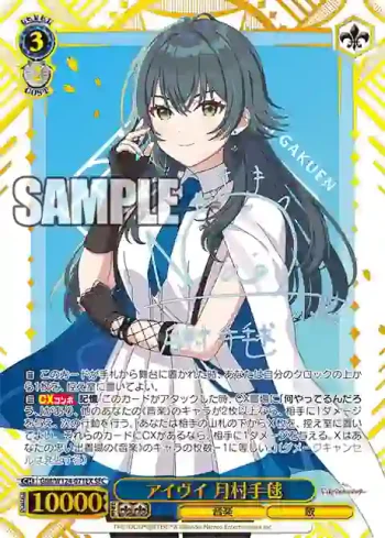 GIM/W124-071EX SEC アイヴイ 月村手毬