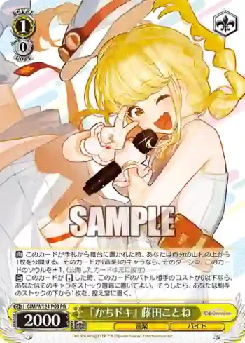 GIM/W124-P03 PR 『かちドキ』 藤田ことね