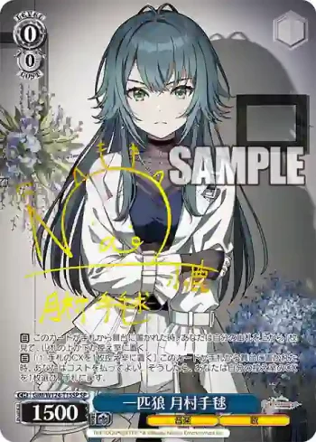 (簽名)GIM/W124-T15SP SP 一匹狼 月村手毬