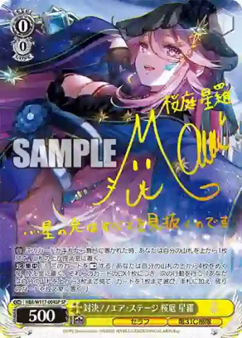 (簽名)HBR/W117-004SP SP 対決！！エア・ステージ 桜庭 星羅