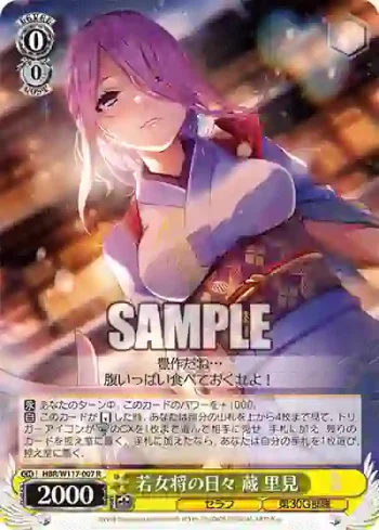HBR/W117-007 R 若女将の日々 蔵 里見